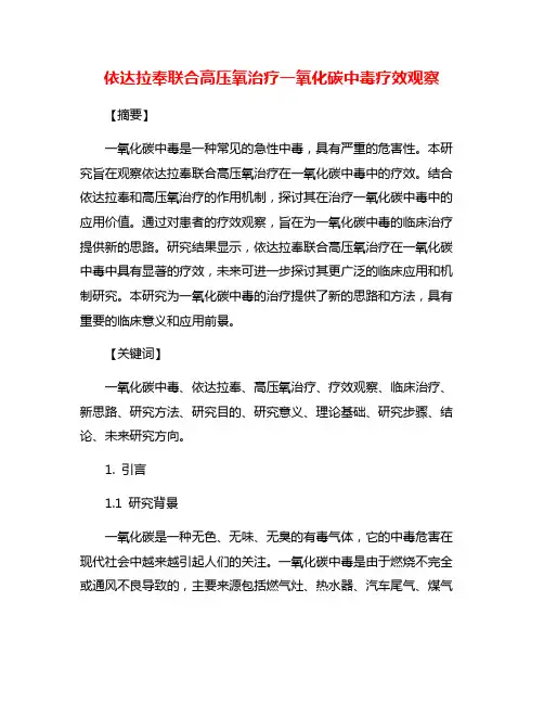 依达拉奉联合高压氧治疗一氧化碳中毒疗效观察