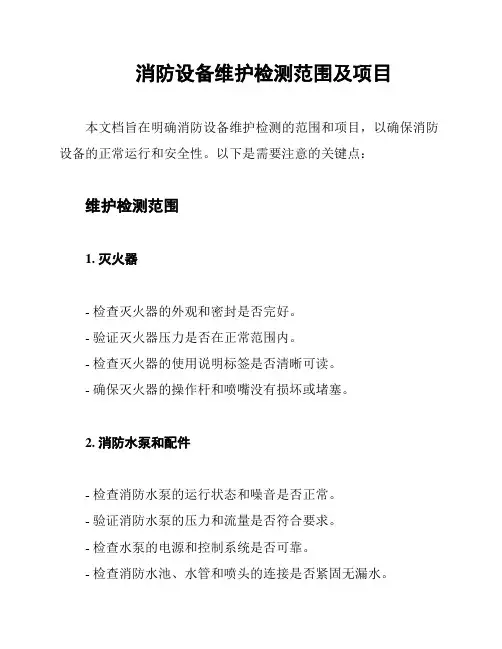 消防设备维护检测范围及项目