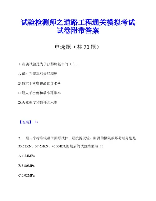 试验检测师之道路工程通关模拟考试试卷附带答案