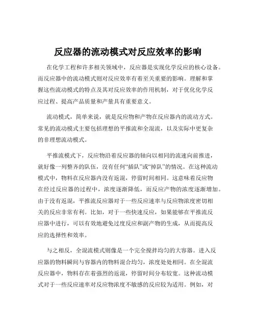 反应器的流动模式对反应效率的影响
