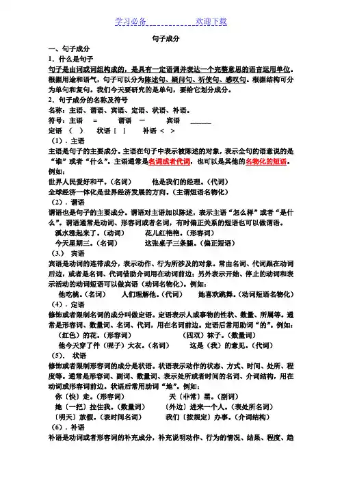 语文语法知识：句子成分划分
