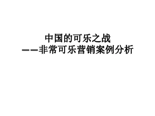 非常可乐营销案例分析