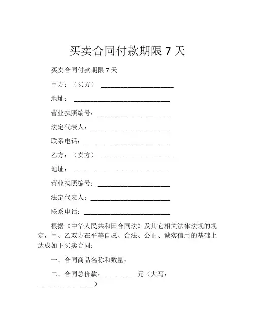 买卖合同付款期限7天