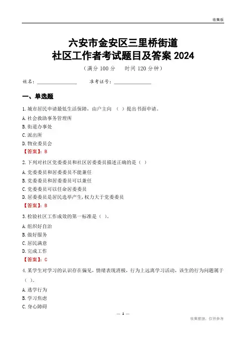 六安市金安区三里桥街道社区工作者考试题目及答案2024