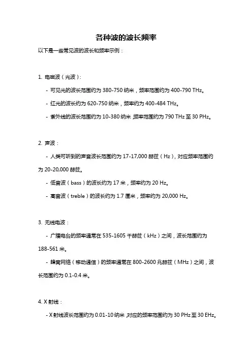 各种波的波长频率