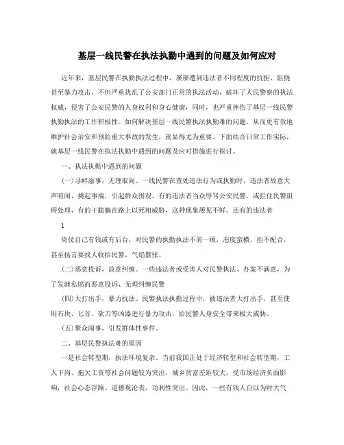 基层一线民警在执法执勤中遇到的问题及如何应对