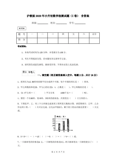 沪教版2020年小升初数学检测试题(I卷) 含答案