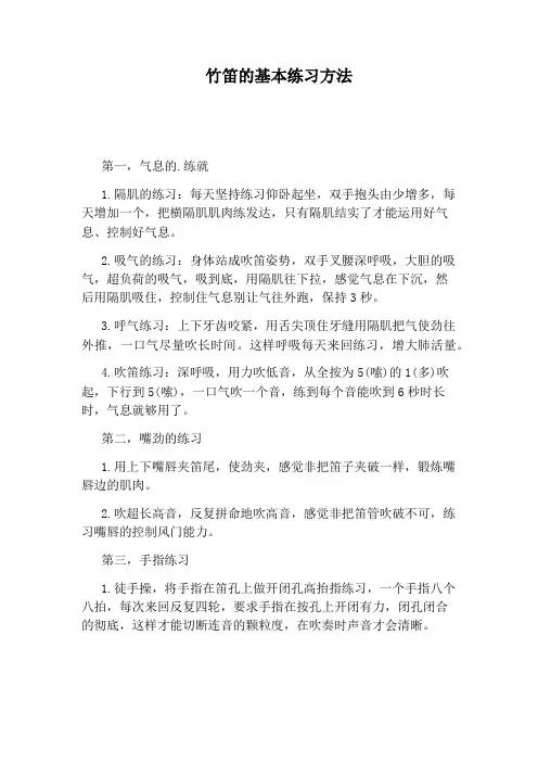 竹笛的基本练习方法