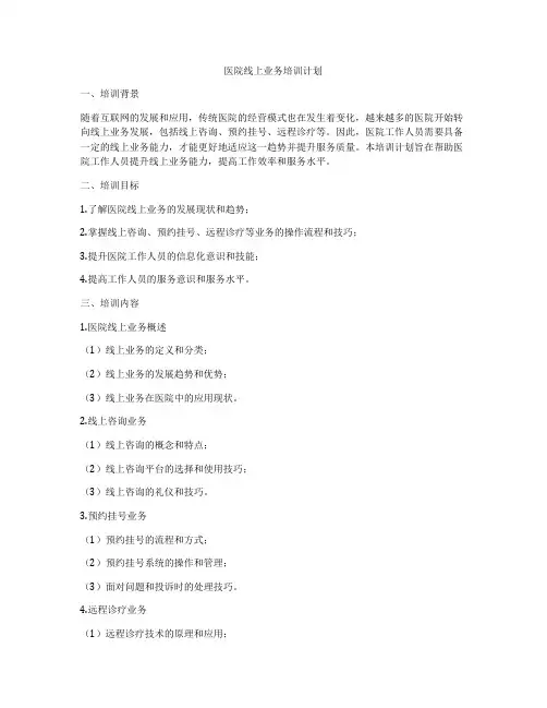 医院线上业务培训计划