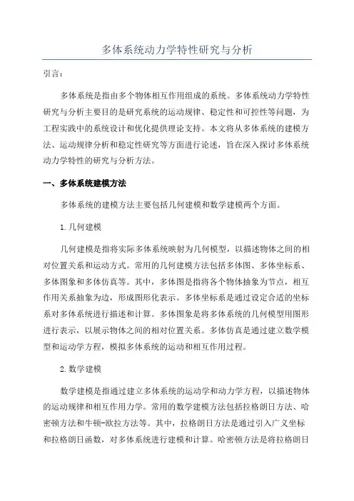 多体系统动力学特性研究与分析