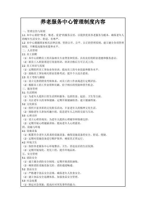 养老服务中心管理制度内容