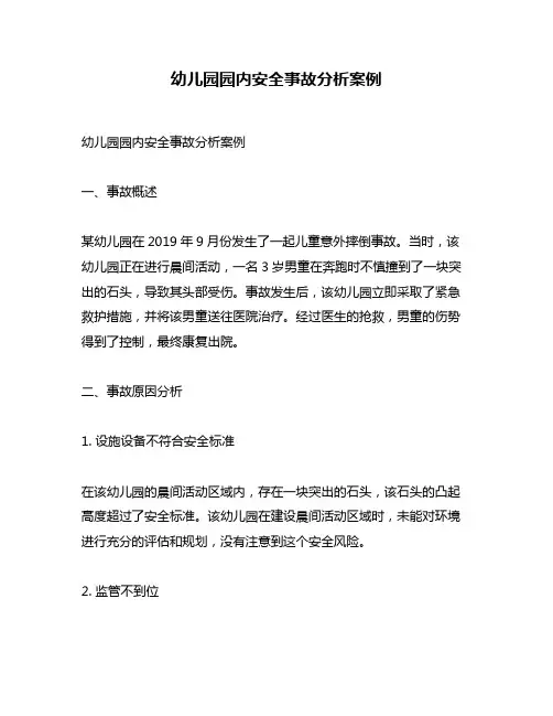 幼儿园园内安全事故分析案例