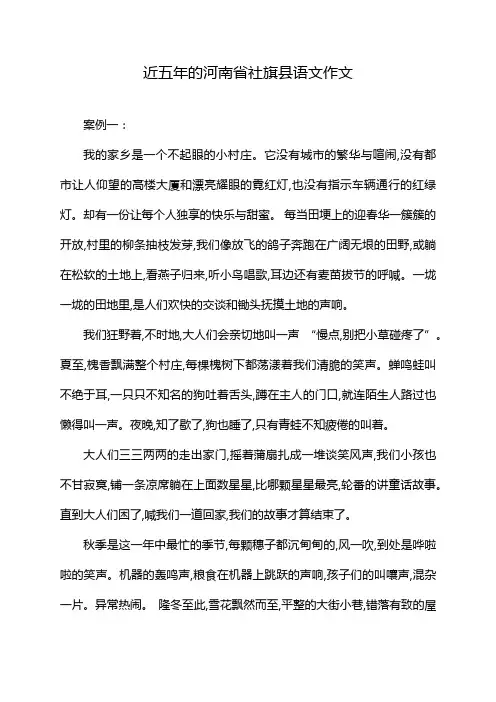 近五年的河南省社旗县语文作文