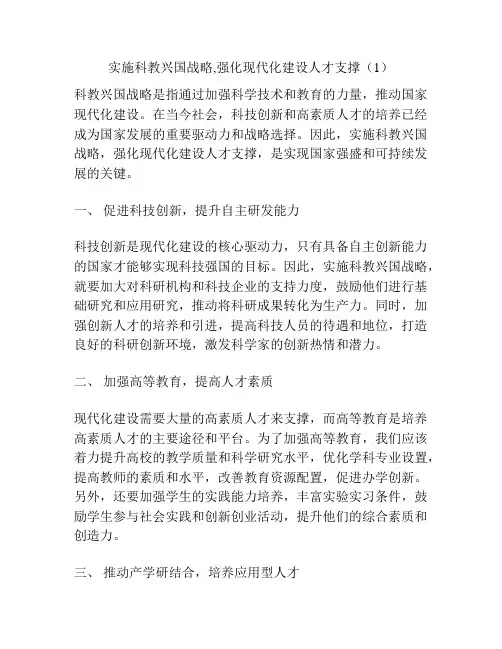 实施科教兴国战略,强化现代化建设人才支撑(1)
