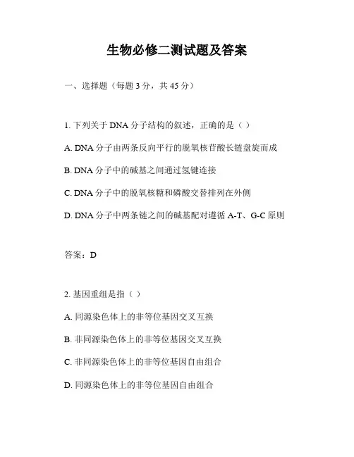 生物必修二测试题及答案
