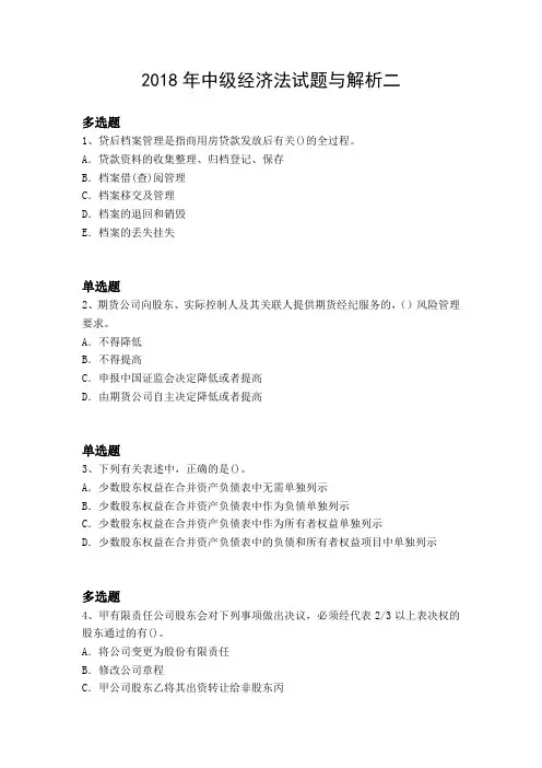 2018年中级经济法试题与解析二