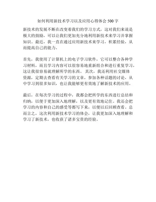 如何利用新技术学习以及应用心得体会500字