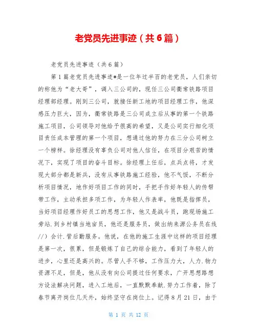 老党员先进事迹(共6篇)