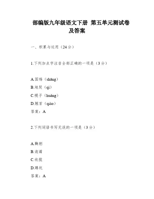 部编版九年级语文下册 第五单元测试卷及答案