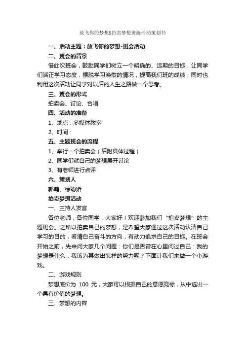 放飞你的梦想拍卖梦想班级活动策划书_班级活动策划书_