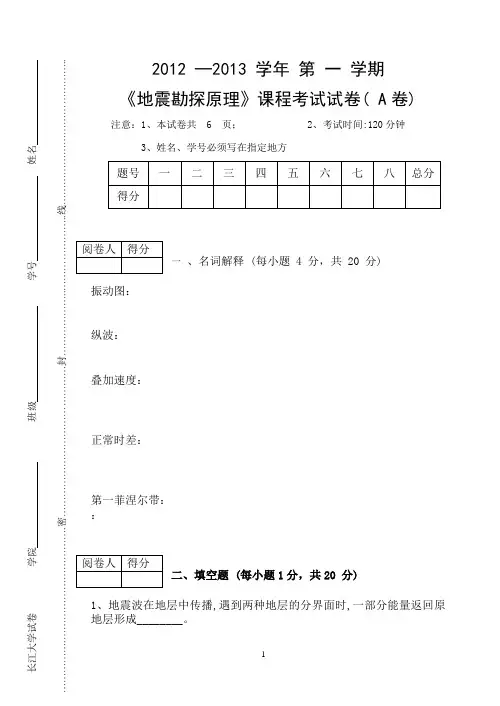 长江大学地震勘探原理资工2012A卷bak
