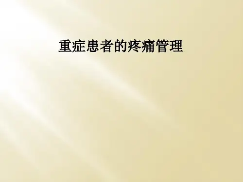 重症患者的疼痛管理