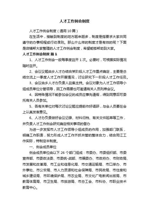 人才工作例会制度