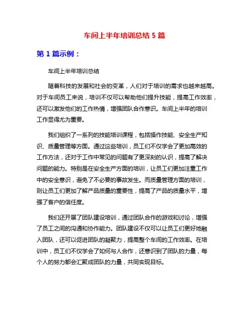 车间上半年培训总结5篇