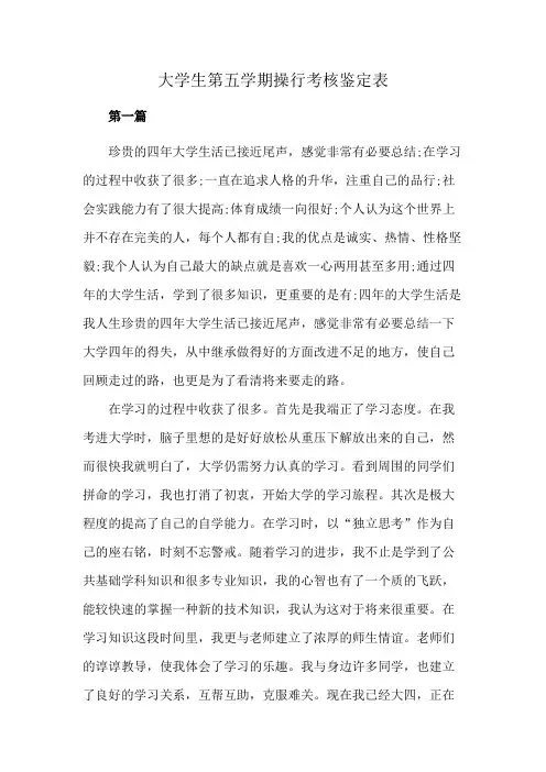 大学生第五学期操行考核鉴定表