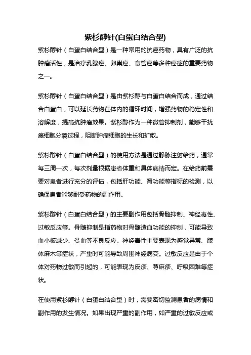 紫杉醇针(白蛋白结合型)
