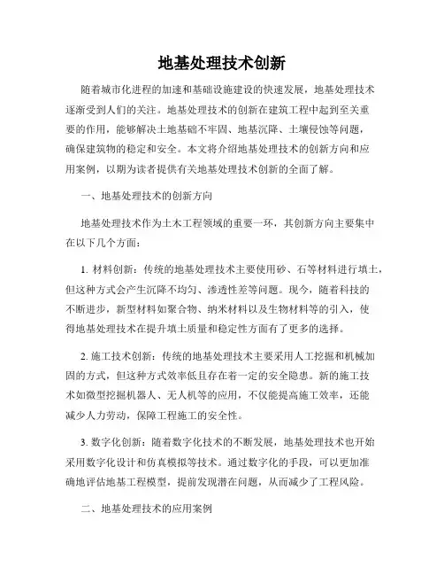 地基处理技术创新