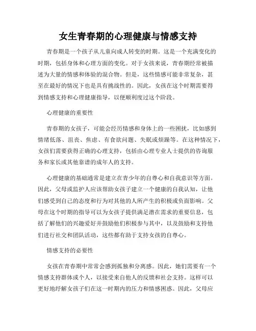 女生青春期的心理健康与情感支持