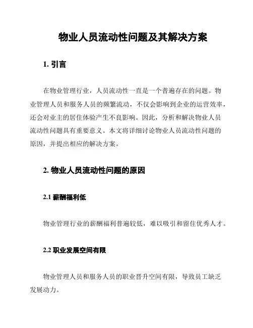 物业人员流动性问题及其解决方案