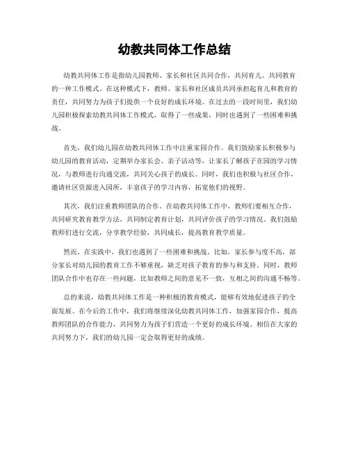 幼教共同体工作总结