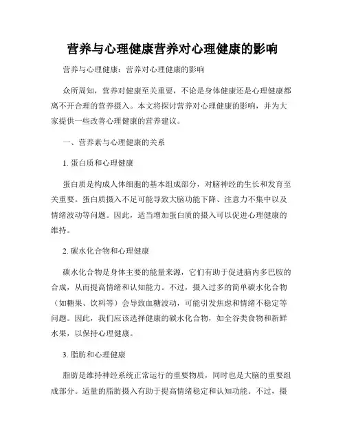 营养与心理健康营养对心理健康的影响