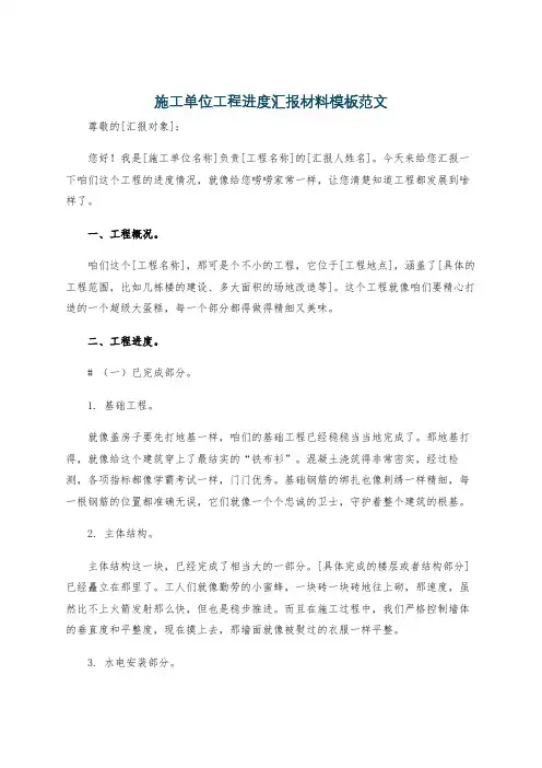 施工单位工程进度汇报材料模板范文