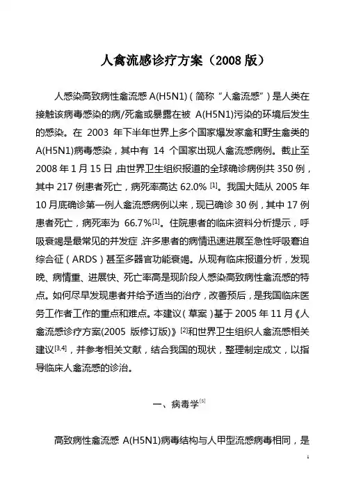 人禽流感诊疗方案(2008版)
