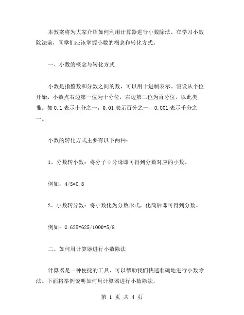 沪教版五年级数学教案二：如何使用计算器进行小数除法