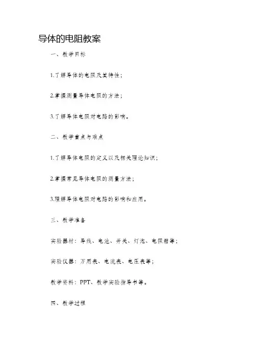 导体的电阻教案