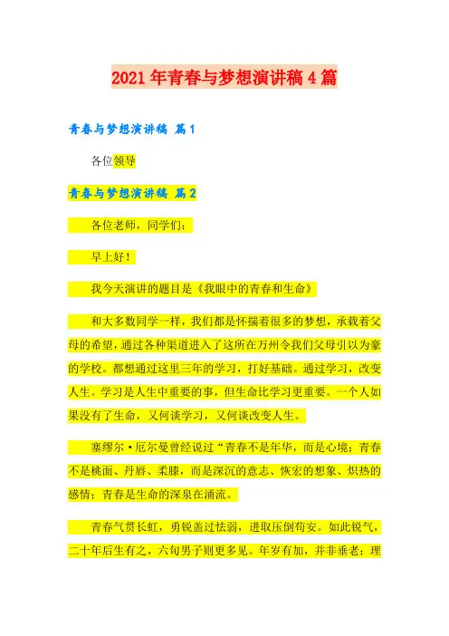 2021年青春与梦想演讲稿4篇【模板】