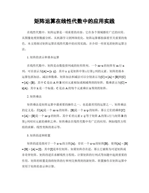 矩阵运算在线性代数中的应用实践