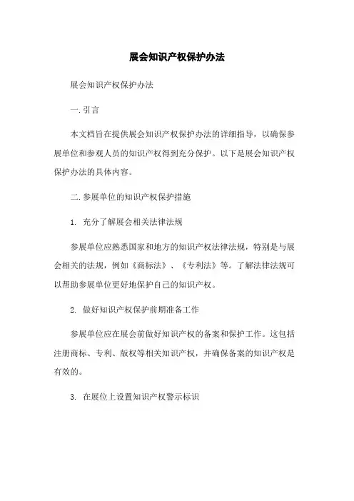 展会知识产权保护办法