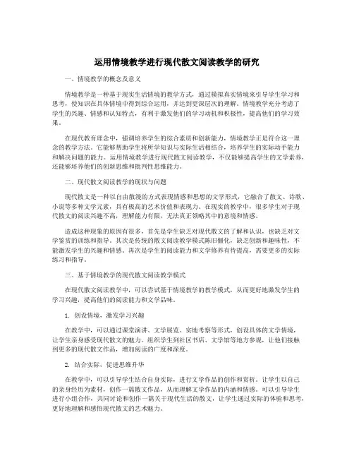 运用情境教学进行现代散文阅读教学的研究