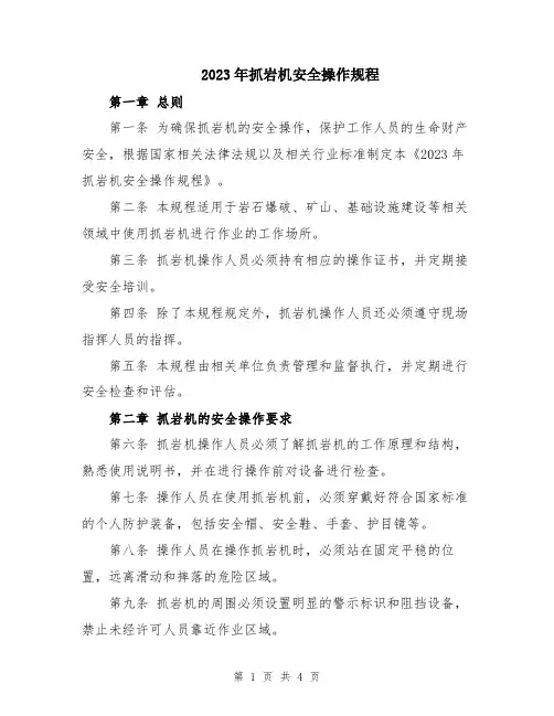 2023年抓岩机安全操作规程