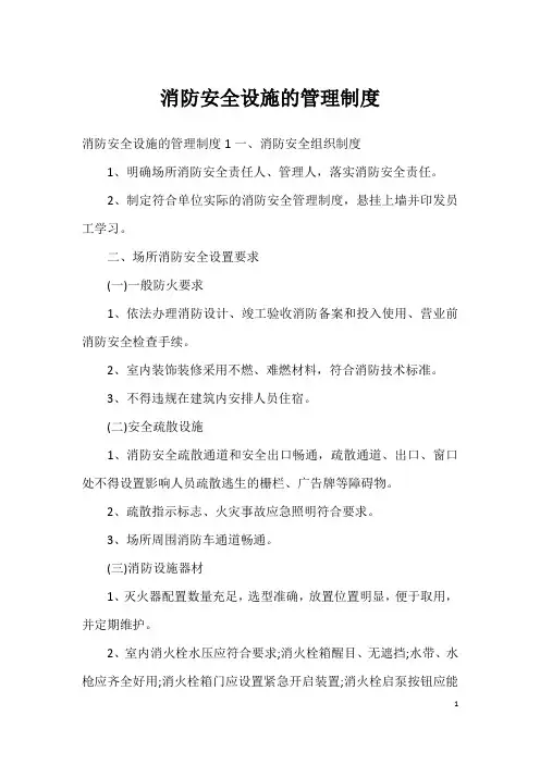 消防安全设施的管理制度