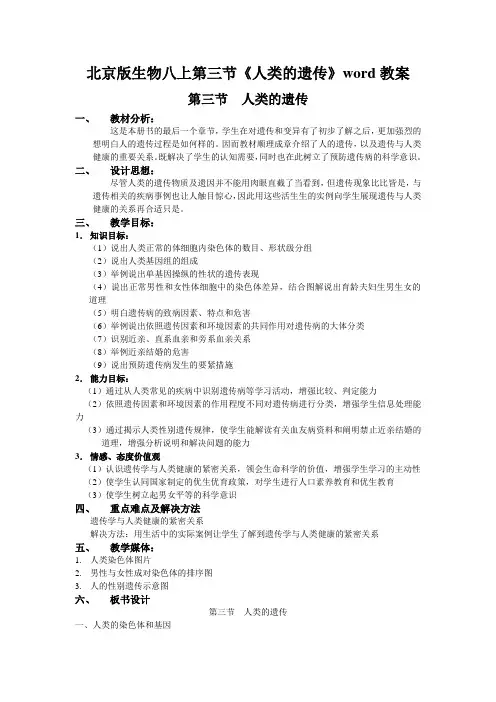 北京版生物八上第三节《人类的遗传》word教案