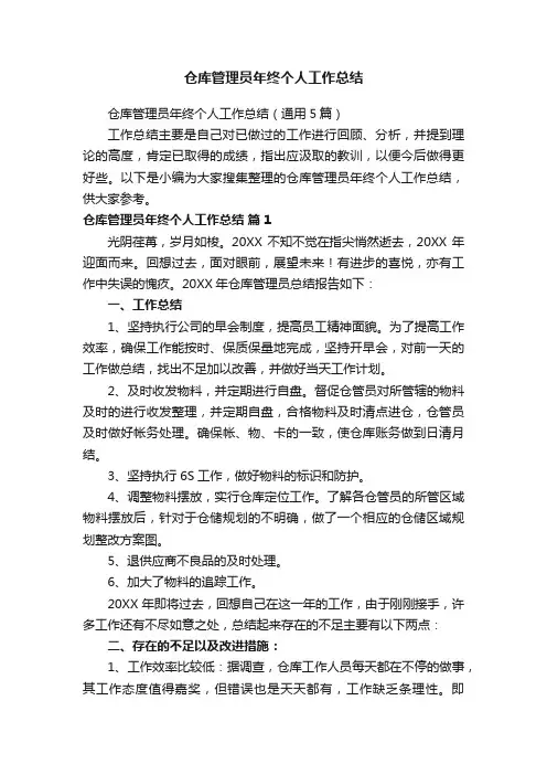 仓库管理员年终个人工作总结（通用5篇）