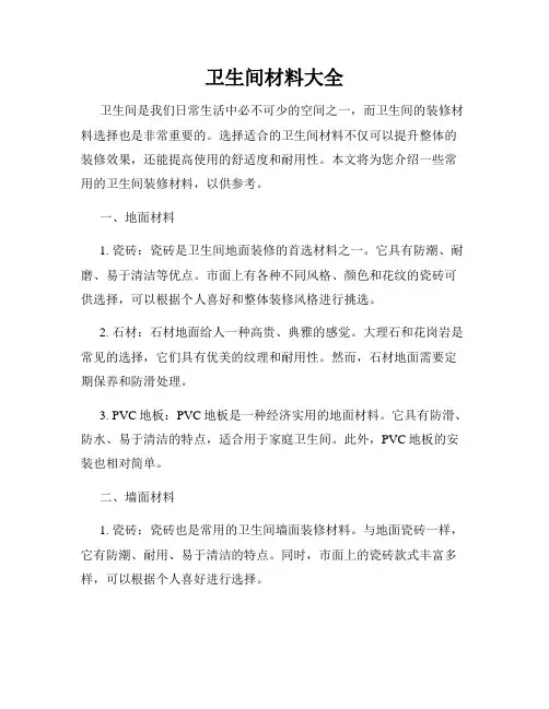 卫生间材料大全