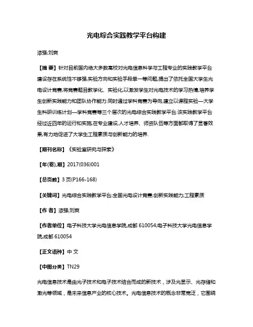 光电综合实践教学平台构建