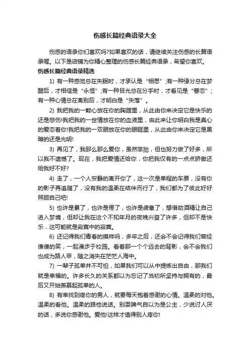 伤感长篇经典语录大全